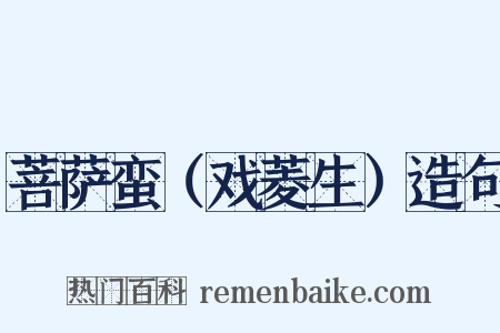 菩萨蛮（戏菱生）造句是什么意思的图片